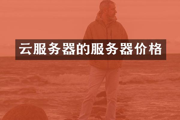 云服务器的服务器价格