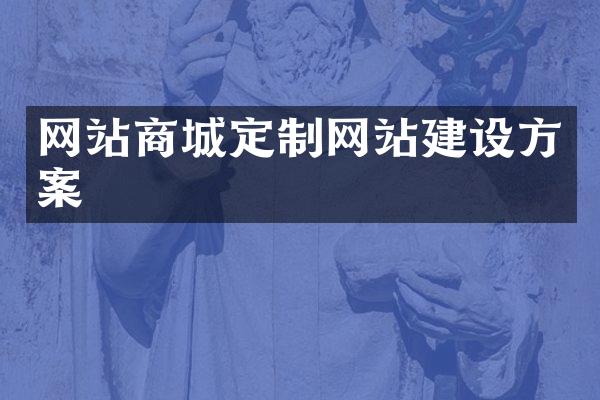 网站商城定制网站建设方案