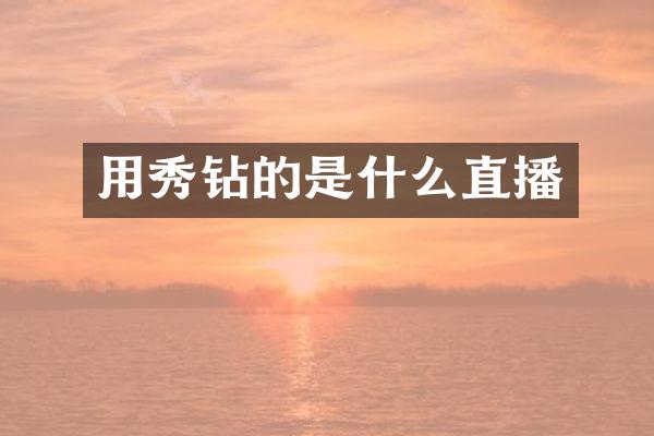 用秀钻的是什么直播