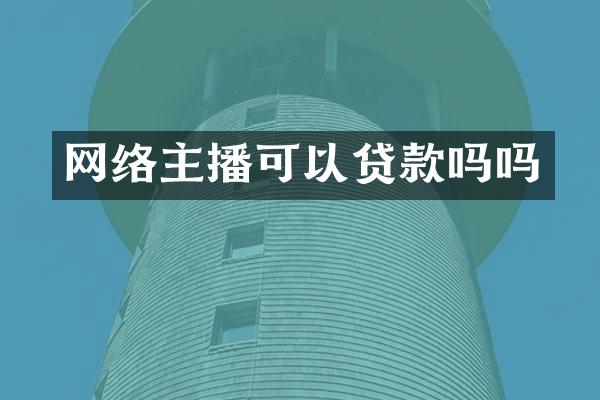 网络主播可以贷款吗吗