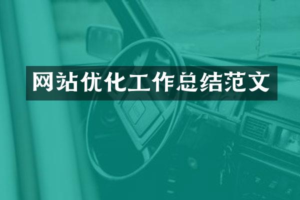 网站优化工作总结范文