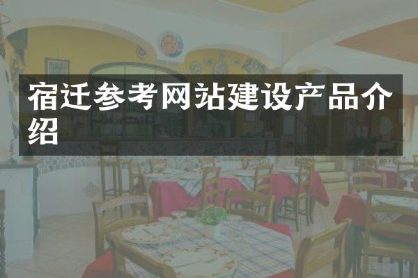 宿迁参考网站建设产品介绍