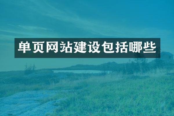 单页网站建设包括哪些