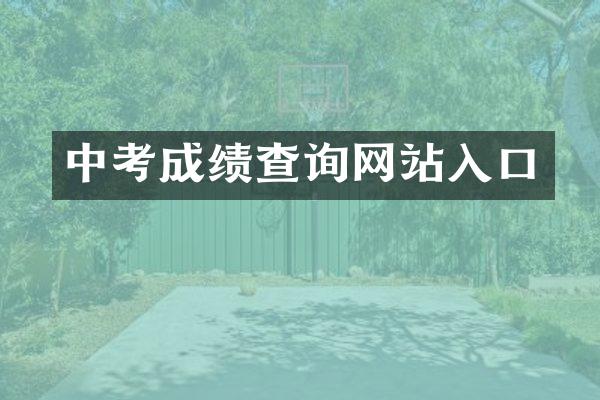 中考成绩查询网站入口