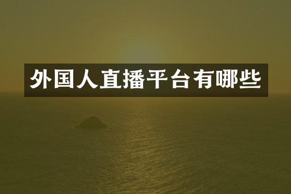 外国人直播平台有哪些