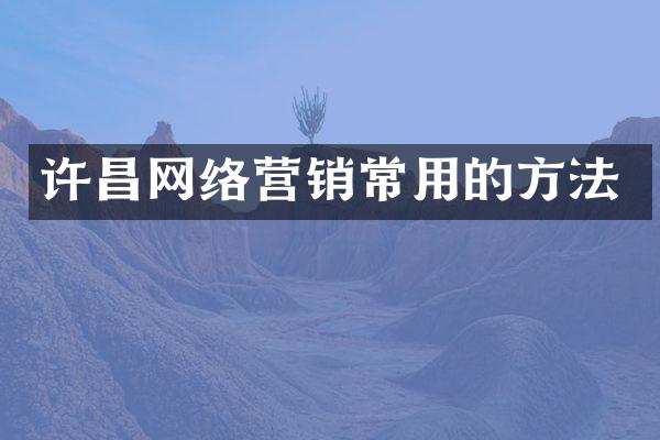 许昌网络营销常用的方法