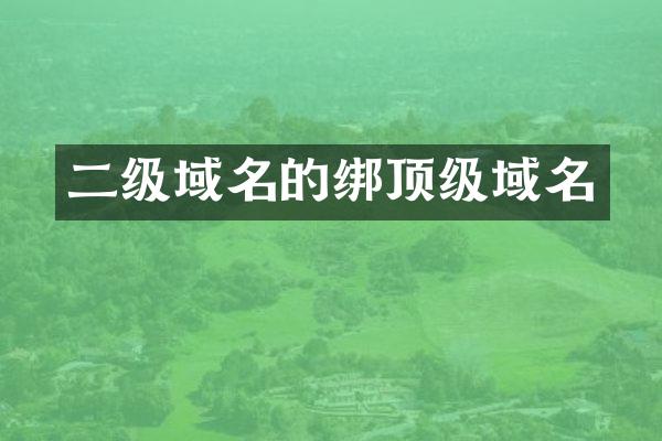 二级域名的绑顶级域名