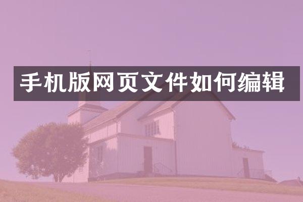 手机版网页文件如何编辑