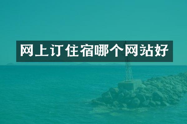 网上订住宿哪个网站好