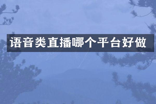 语音类直播哪个平台好做
