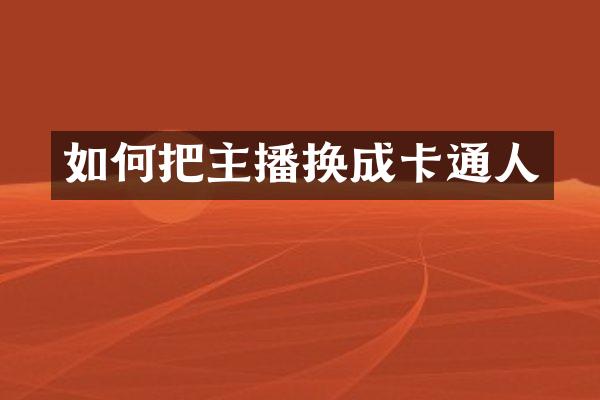 如何把主播换成卡通人