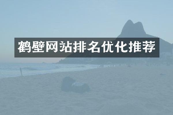 鹤壁网站排名优化推荐