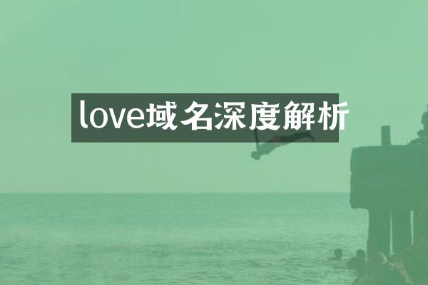 love域名深度解析