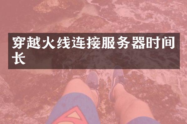 穿越火线连接服务器时间长