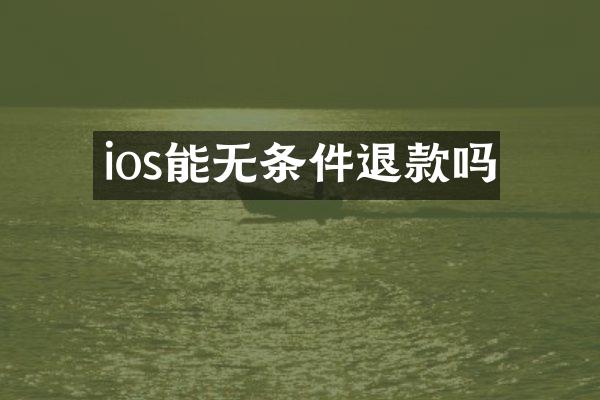ios能无条件退款吗