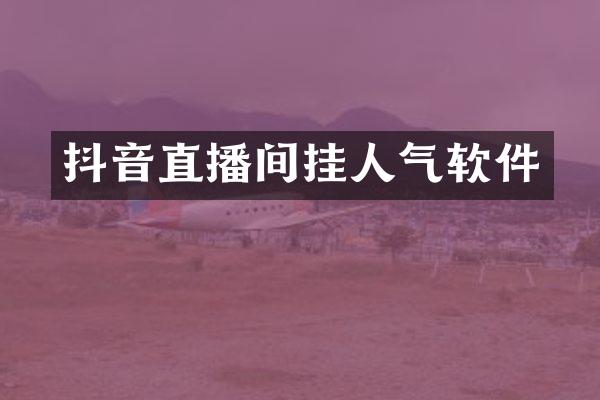 抖音直播间挂人气软件