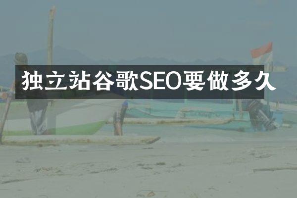 独立站谷歌SEO要做多久