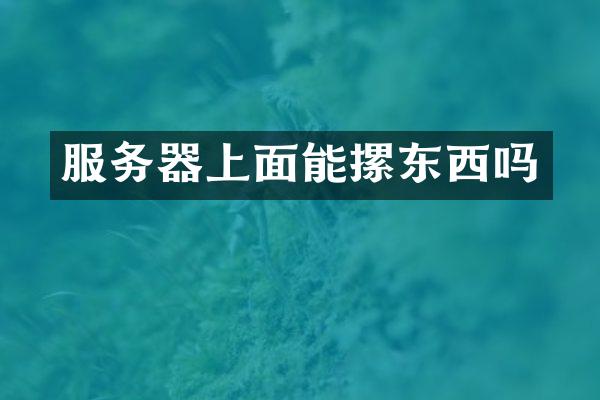 服务器上面能摞东西吗