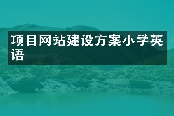 项目网站建设方案小学英语