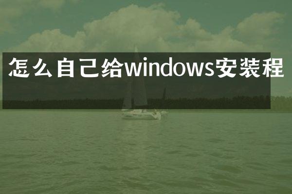 怎么自己给windows安装程序
