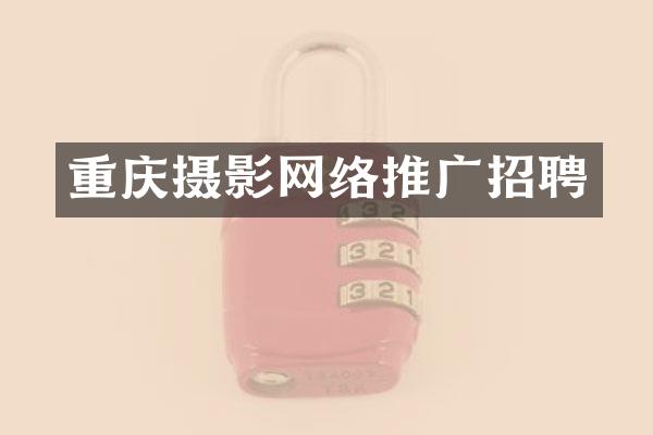 重庆摄影网络推广招聘