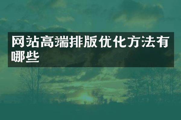 网站高端排版优化方法有哪些