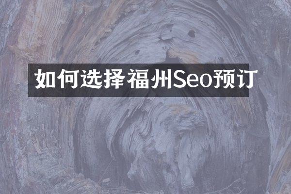 如何选择福州Seo预订
