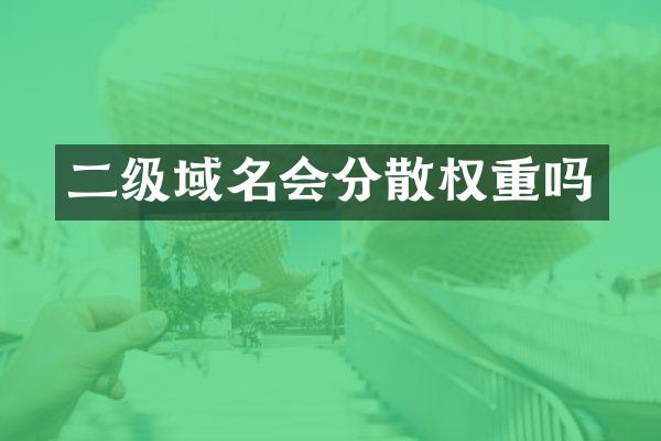 二级域名会分散权重吗