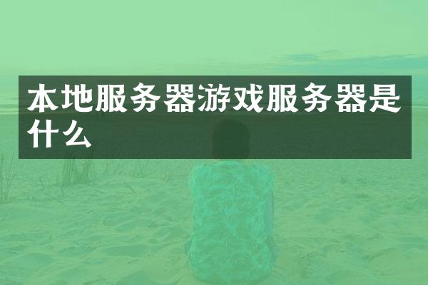 本地服务器游戏服务器是什么