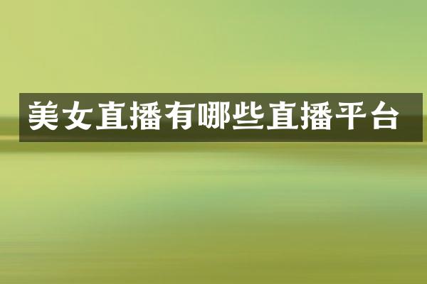 美女直播有哪些直播平台