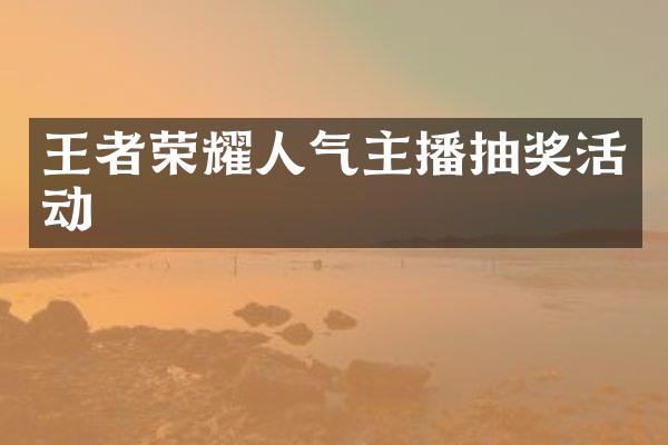 王者荣耀人气主播抽奖活动