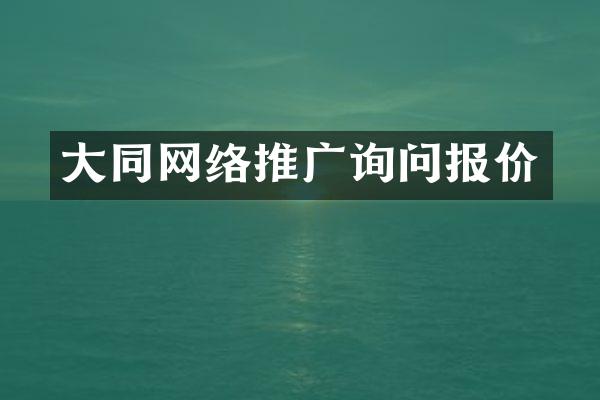 大同网络推广询问报价