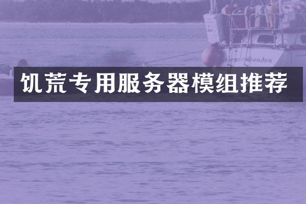 饥荒专用服务器模组推荐