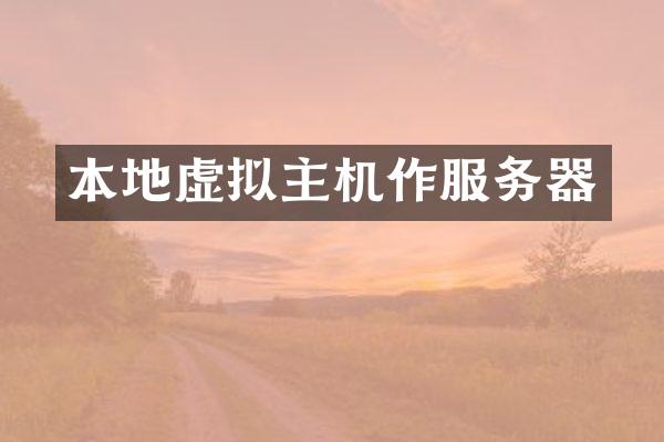 本地虚拟主机作服务器