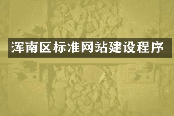 浑南区标准网站建设程序