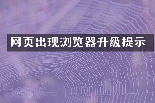 网页出现浏览器升级提示