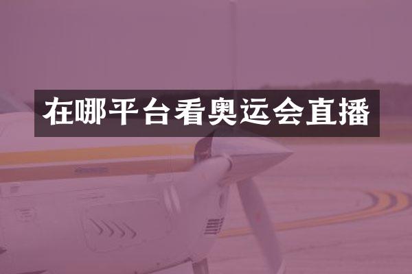 在哪平台看奥运会直播