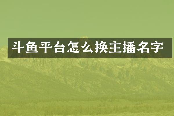 斗鱼平台怎么换主播名字