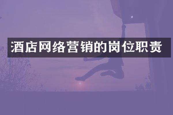 酒店网络营销的岗位职责
