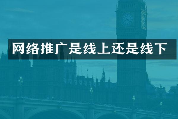 网络推广是线上还是线下