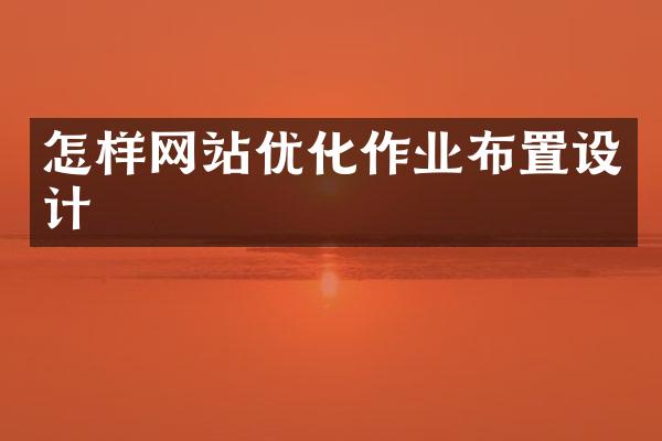怎样网站优化作业布置设计