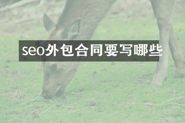 seo外包合同要写哪些