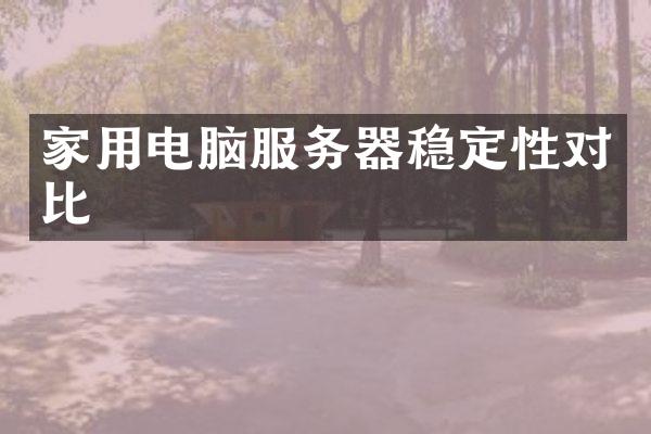 家用电脑服务器稳定性对比