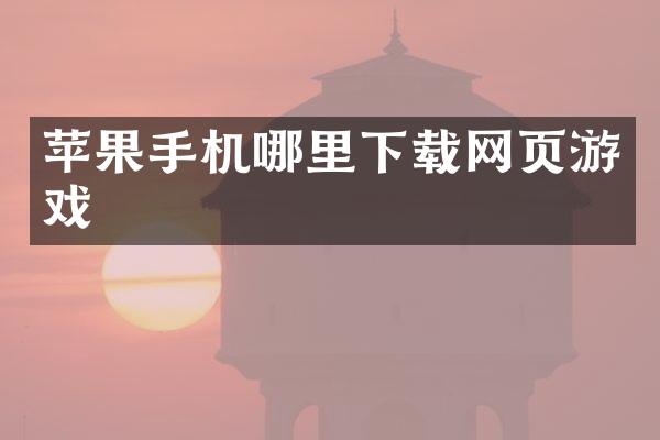 苹果手机哪里下载网页游戏