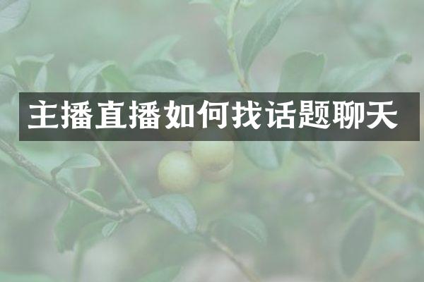 主播直播如何找话题聊天