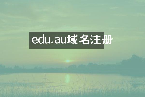 edu.au域名注册