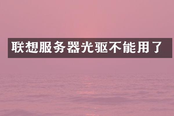 联想服务器光驱不能用了