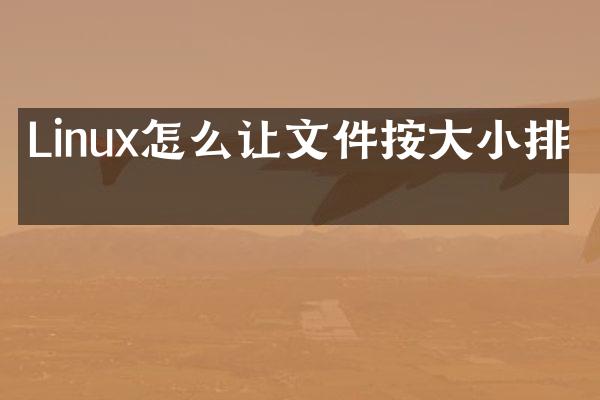 Linux怎么让文件按大小排序