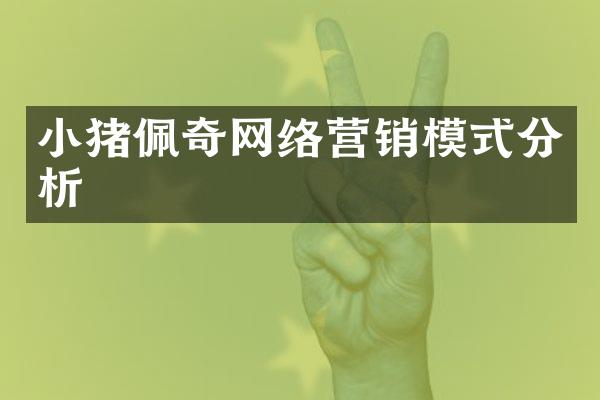 小猪佩奇网络营销模式分析