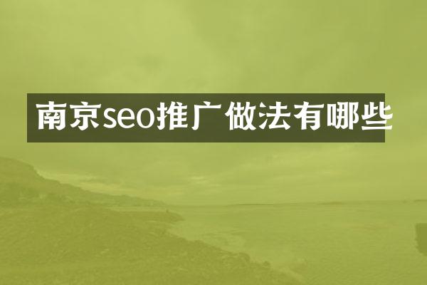 南京seo推广做法有哪些